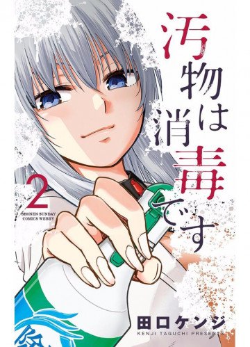 汚物は消毒です 2