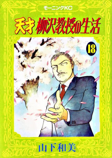天才柳沢教授の生活 18