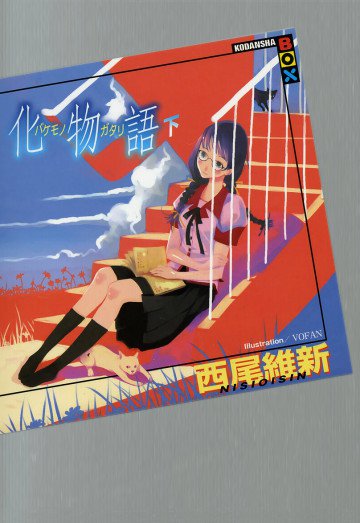 化物語 2