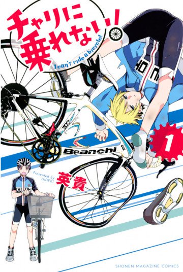 チャリに乗れない! 1