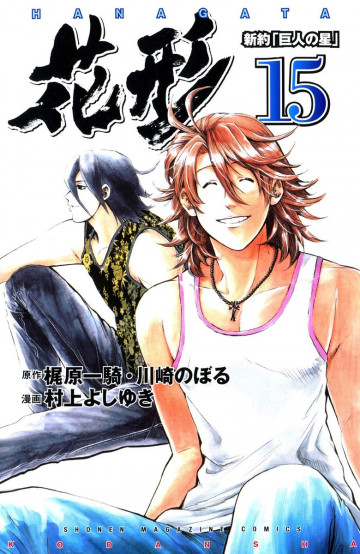 新約「巨人の星」花形 15