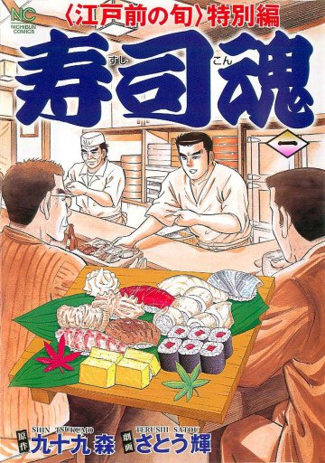 寿司魂 1