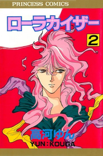 ローラカイザー 2