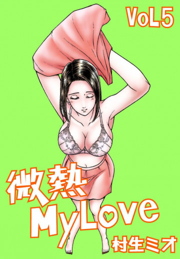 微熱MY LOVE 5
