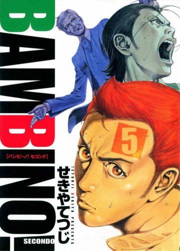バンビ～ノ!SECONDO 5