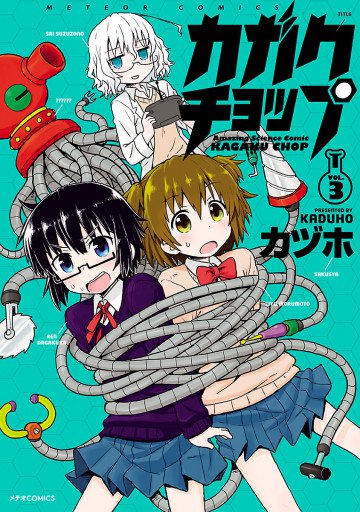 カガクチョップ 3