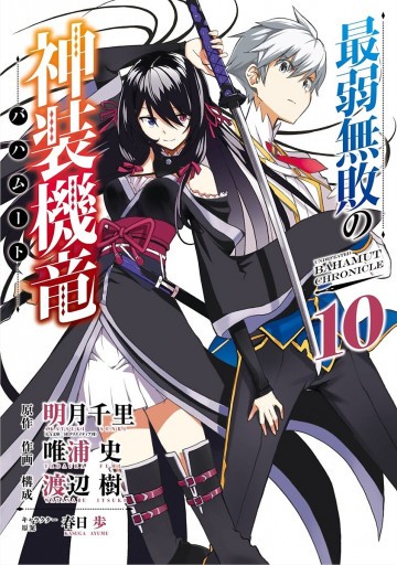最弱無敗の神装機竜《バハムート》 10