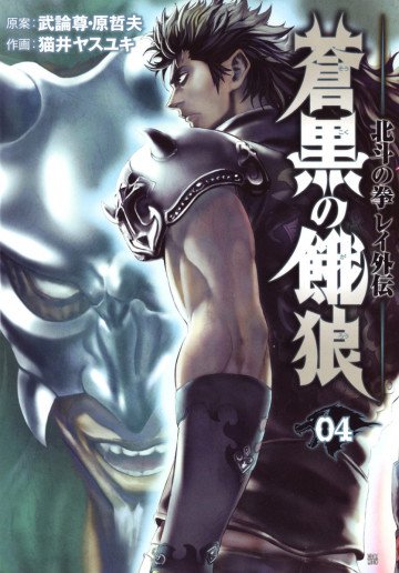 蒼黒の餓狼 北斗の拳 レイ外伝 4