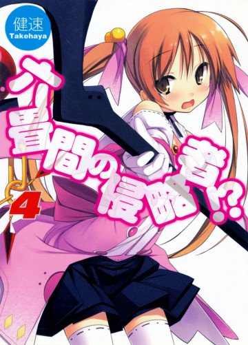 六畳間の侵略者!? 4