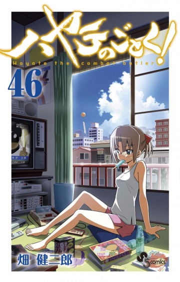 ハヤテのごとく! 46