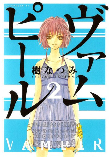 ヴァムピール 2