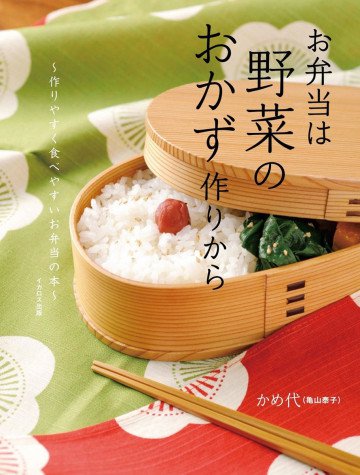 お弁当は野菜のおかず作りから 