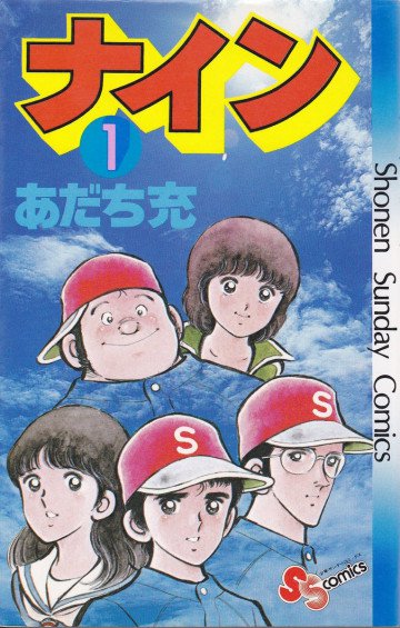 ナイン 1