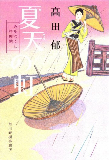 みをつくし料理帖 7