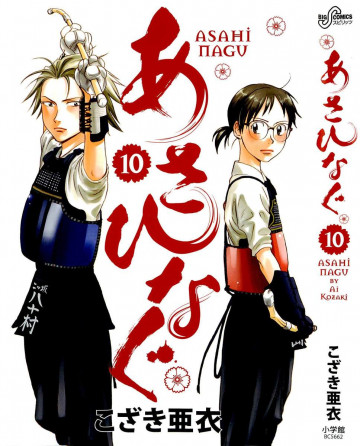 あさひなぐ 10
