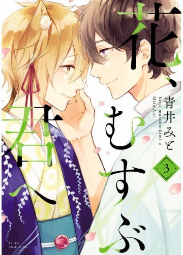 花、むすぶ君へ 3
