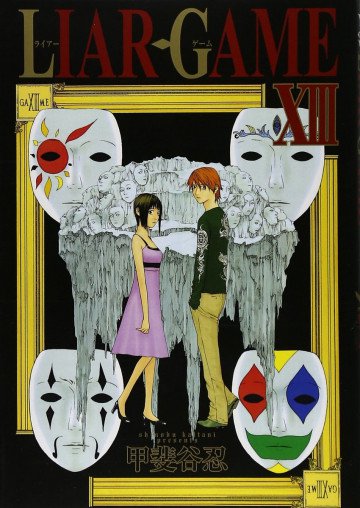 LIAR GAME 13