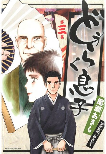 どうらく息子 3