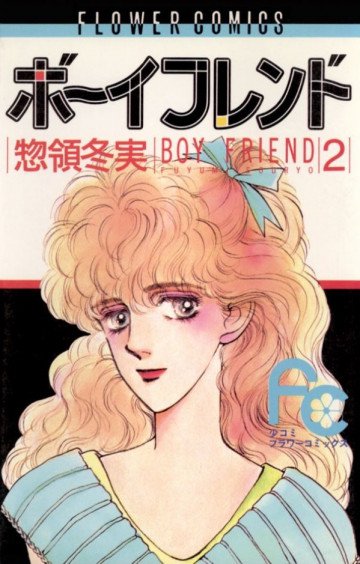 ボーイフレンド(惣領冬実) 2