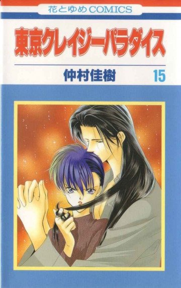東京クレイジーパラダイス 15