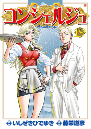 コンシェルジュ 19