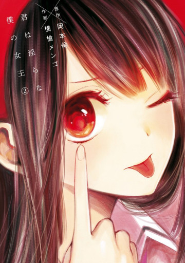 君は淫らな僕の女王 2