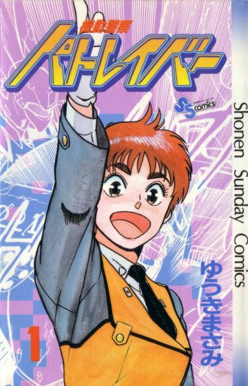 機動警察パトレイバー 1