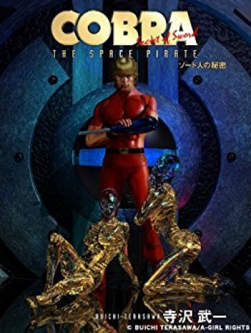 COBRA ソード人の秘密 9