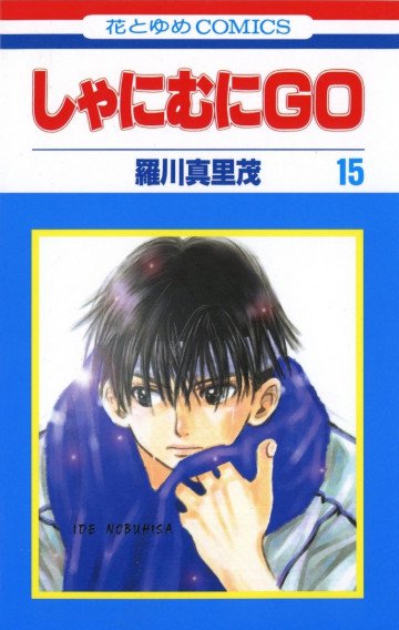 しゃにむにGO 15