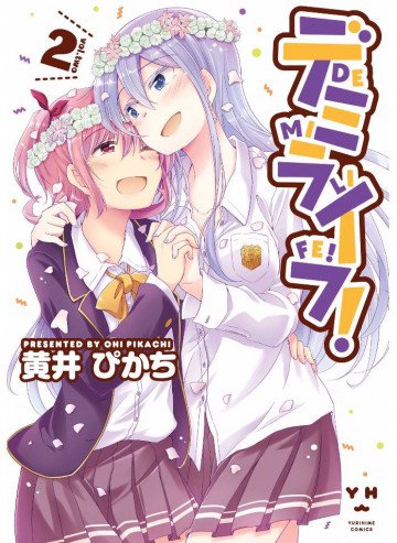 デミライフ! 2