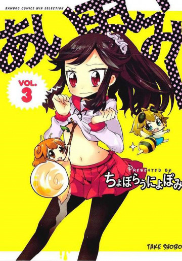 あいまいみー 3
