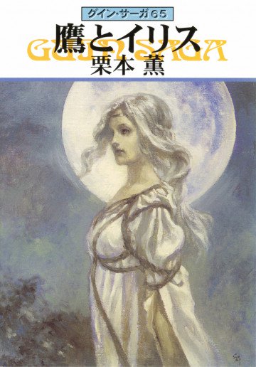 グイン・サーガ 65