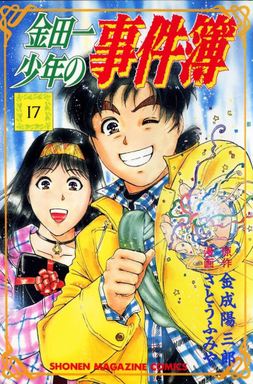 金田一少年の事件簿 17