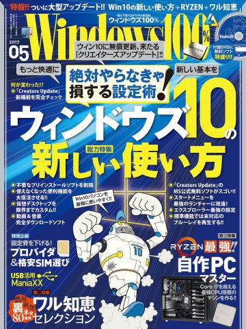 Windows100% 2017年 05月号 