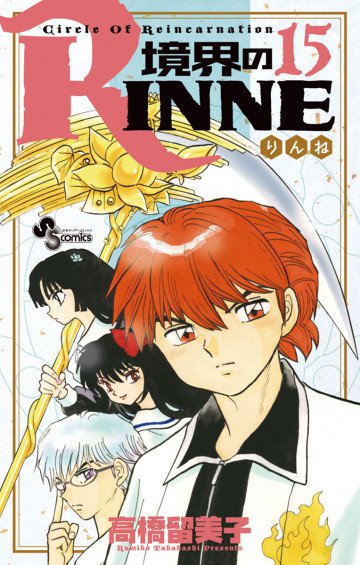 境界のRINNE 15