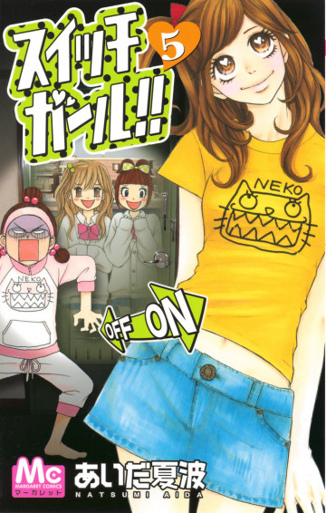 スイッチガール!! 5