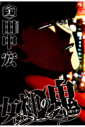 女神の鬼 22