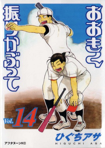 おおきく振りかぶって 14