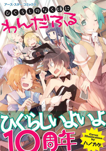 ひぐらしのなく頃に わんだふる 