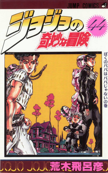 ジョジョの奇妙な冒険 44