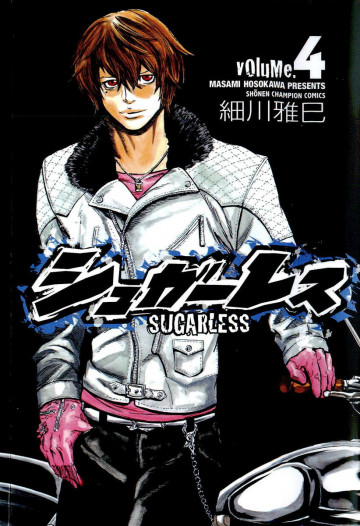 シュガーレス 4