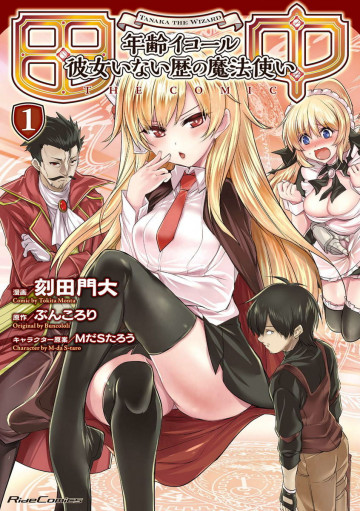 田中-年齢イコール彼女いない歴の魔法使い- 1