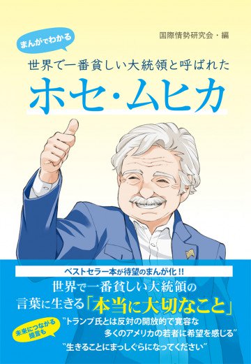 まんがでわかる 世界で一番貧しい大統領と呼ばれたホセ・ムヒカ 