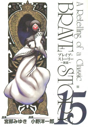 ブレイブ・ストーリー～新説～ 15