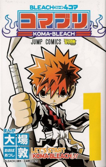 BLEACH4コマ コマブリ 1