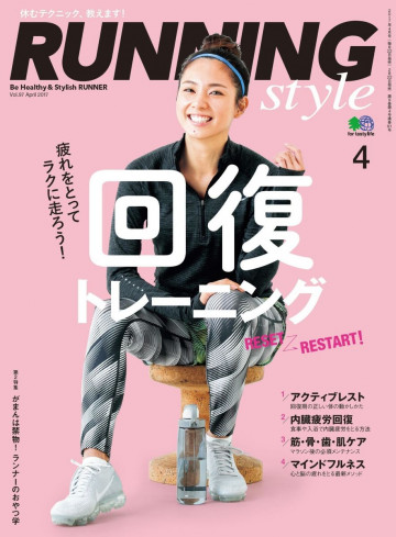 ランニング・スタイル 2017年4月号 Vol.97 