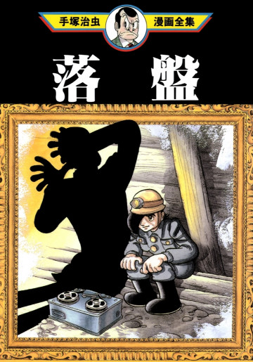 落盤 