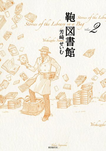 鞄図書館 2
