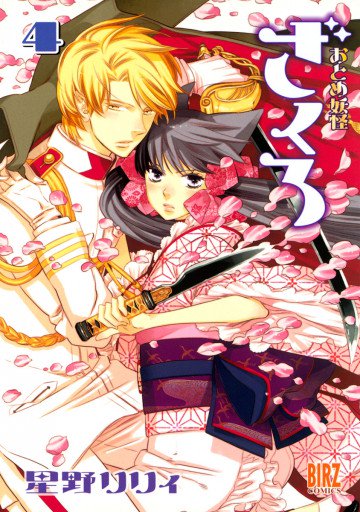 おとめ妖怪 ざくろ 4