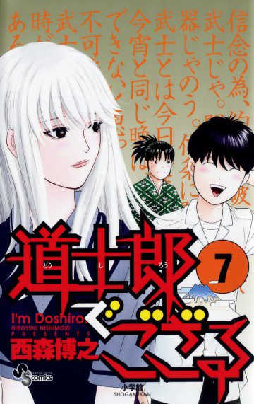道士郎でござる 7